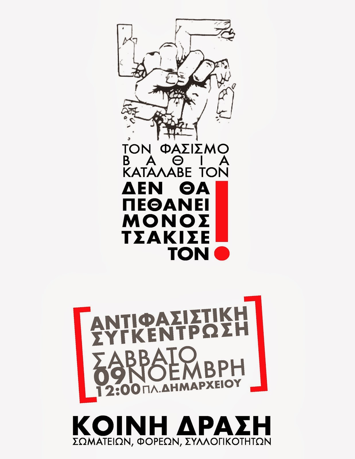 Όλοι στην αντιφασιστική διαδήλωση το Σάββατο 9 Νοέμβρη στις 12:00 στην ...