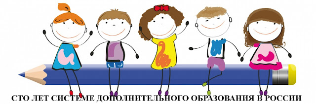 100-леÑие ÑиÑÑÐµÐ¼Ñ Ð´Ð¾Ð¿Ð¾Ð»Ð½Ð¸ÑелÑного обÑÐ°Ð·Ð¾Ð²Ð°Ð½Ð¸Ñ Ð Ð¾ÑÑии