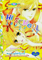 อ่านการ์ตูนแนววัยรุ่นออนไลน์ Hi School เล่ม 10 เทพบุตรในดวงใจ จูบแรกแจกรัก แอบรักจากหัวใจ ไปถึงเธอ บอกรักในฝัน เมื่อวานนี้ และนางมารน้อยกับเจ้าชายโฮสต์