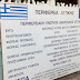 Χοντρή γκάφα! H περιφέρεια Αττικής παραποίησε την ελληνική σημαία!