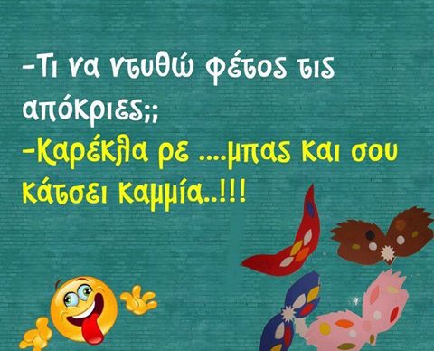 Αποκριάτικο χιούμορ