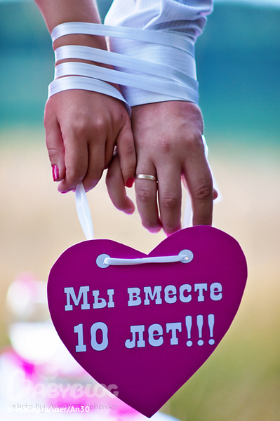 10 Лет Свадьбы Поздравления Мужу В Прозе