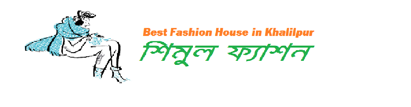 Best Fashion House in Khalilpur শিমুল ফ্যাশন হাউস