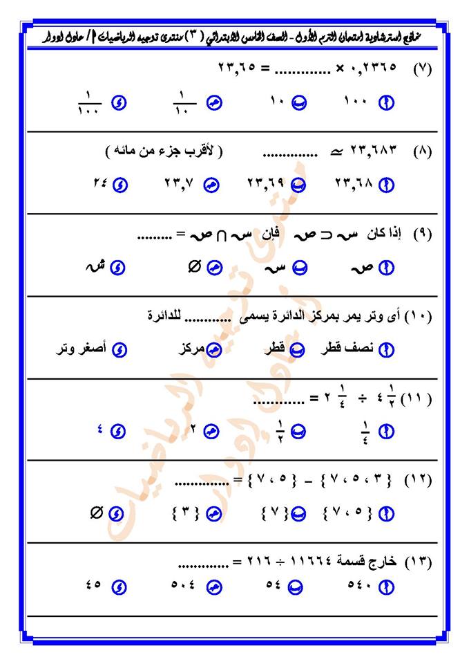 مسائل امتحان الرياضيات للصف الخامس الابتدائي ترم أول 2019 أ/ عادل ادورد 3