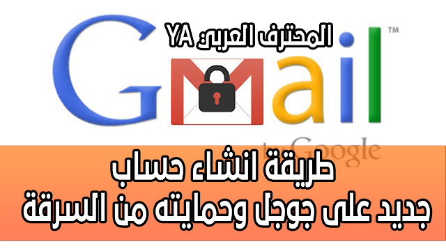 طريقة انشاء حساب Gmail جديد على جوجل وحمايته من السرقة