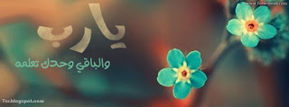 صور يا رب صور يا رب