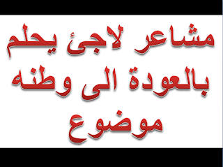 هذه الصورة تعبر عن مشاعر لاجئ يحلم بالعودة الى وطنه موضوع