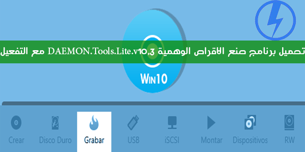 تحميل برنامج صنع الاقراص الوهمية DAEMON.Tools.Lite.v10.3 مع التفعيل Untitled-1