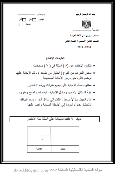 اختبار شهرين في اللغة العربية للصف الثامن الفصل الثاني المكتبة الفلسطينية الشاملة