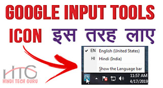 Google Input Tools Icon Kaise Show Kare