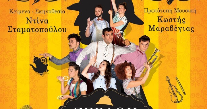 Ο Σέρλοκ Χολμς λύνει μυστήρια ανά την Ελλάδα