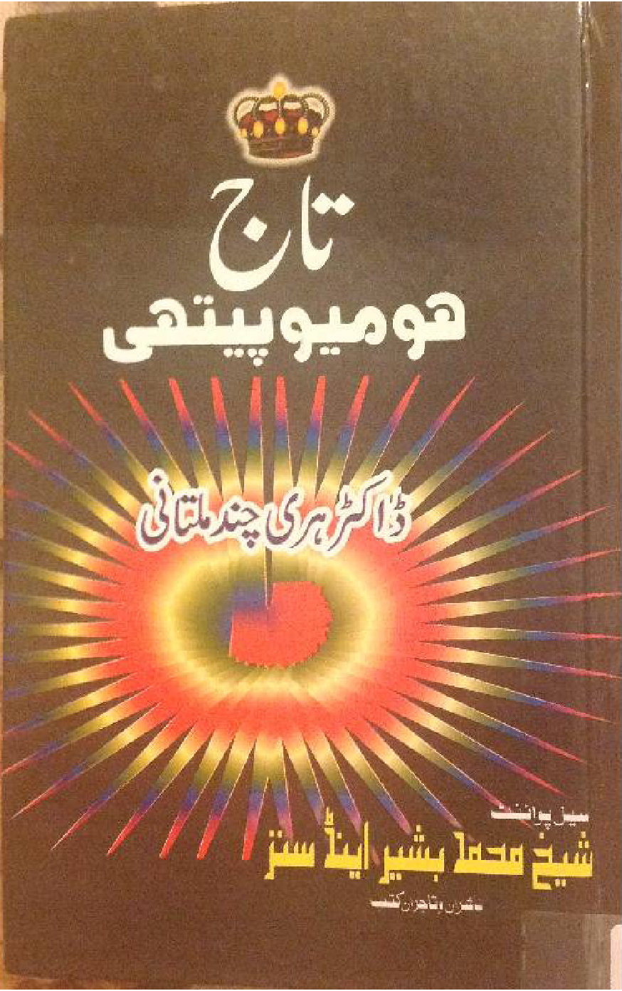 Free Books Store: Homeopathic Book In Urdu by Dr Hari Chand Multani