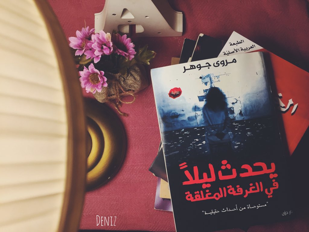 مراجعة كتاب يحدث ليلاً في الغرفة المغلقة Deniz مراجعة كتاب يحدث ليلاً في الغرفة المغلقة Deniz