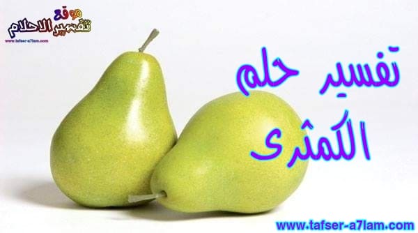 تفسير حلم الكمثرى في المنام