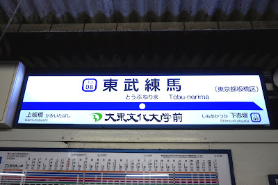 東武鉄道東上線 東武練馬駅第2種駅名標