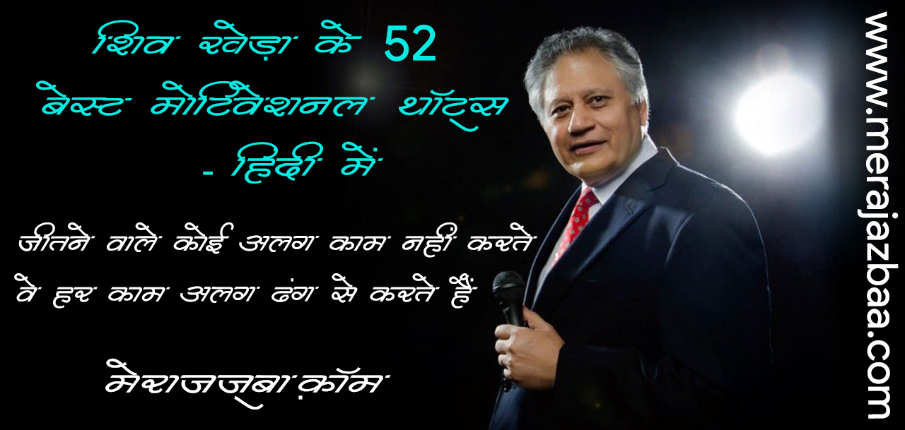 शिव खेड़ा के 52 मोटिवेशनल थॉट्स Best Motivational Quotes of Shiv Khera