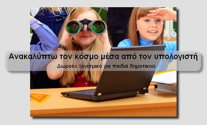 Εκπαιδευτικό λογισμικό Δημοτικού: «Ανακαλύπτω τον κόσμο μέσα από τον υπολογιστή»