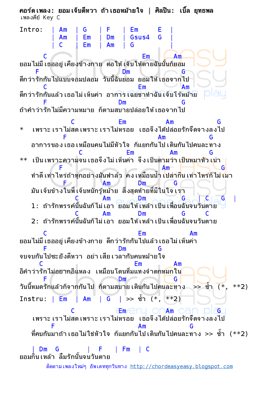 คอร์ดเพลง ยอมเจ็บดีหวา ถ้าเธอหม้ายใจ - เบิ้ล ยุทธพล คอร์ดเพลง: ยอมเจ็บดีหวา ถ้าเธอหม้ายใจ | ศิลปิน: เบิ้ล ยุทธพล | คอร์ดง่ายๆ Key C | คอร์ด ยอมเจ็บดีหวา ถ้าเธอหม้ายใจ | คอร์ดเพลง ยอมเจ็บดีหวา ถ้าเธอหม้ายใจ | คอร์ดกีตาร์ | Ukulele | เนื้อร้อง | เนื้อเพลง ยอมเจ็บดีหวา ถ้าเธอหม้ายใจ | เบิ้ล ยุทธพล