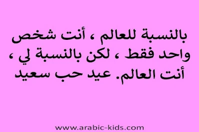 ❤️بالنسبة للعالم ، أنت شخص واحد فقط ، لكن بالنسبة لي ، أنت العالم. عيد حب سعيد.