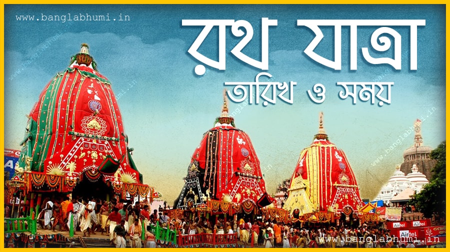 2018 Rath Yatra Date & Time in India, 2018 Bengali Calendar 2018 Rath Yatra Date & Time in India, 2018 Bengali Calendar