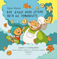 Книжка 2 "Как дядо Желе откри пътя на усмивките"