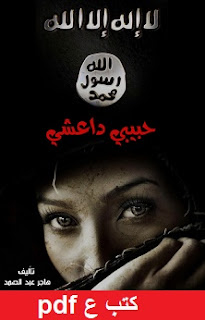 تحميل رواية حبيبي داعشي pdf هاجر عبد الصمد تحميل رواية حبيبي داعشي pdf هاجر عبد الصمد