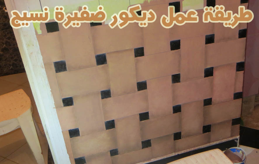 اسرع طريقة عمل ديكور ضفيرة نسيج شرح كامل للمبتدئين Fikra Color