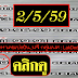 มาแล้ว...เลขเด็ดงวดนี้ 2ตัวบนเน้นๆ งวดวันที่ 2/5/59