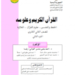 اليمن - تحميل كتب منهج صف ثاني ثانوي pdf اليمن %25D8%25A7%25D9%2584%25D9%2582%25D8%25B1%25D8%25A2%25D9%2586-%25D8%25AC2-150x150