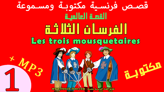 قصص فرنسية مكتوبة ومسموعة - قصة الفرسان الثلاثة Les trois mousquetaires الجزء 1