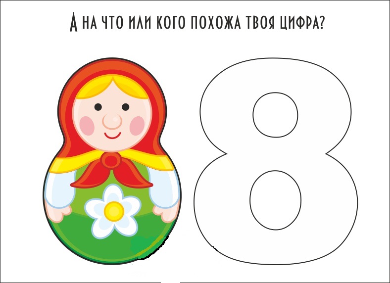 цифры (карточки). цифра 8 карточка. цифра 8 картинка. цифры для доу в картинках. для малышей.