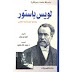 تحضير نص لويس باستور في اللغة العربية للسنة الثالثة متوسط
