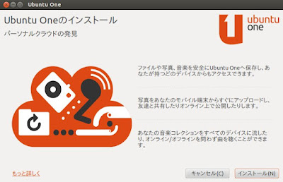 UbuntuOneのインストール