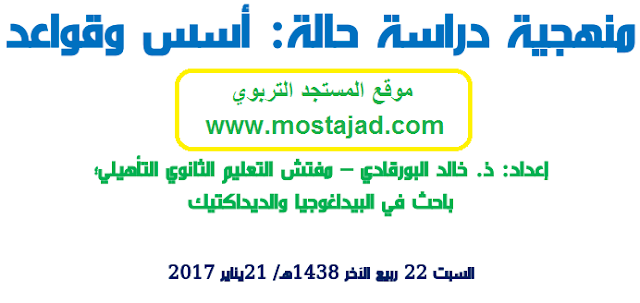 منهجية دراسة حالة تربوية : أسسها و قواعدها و أنواعها