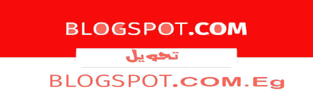 حل مشكلة اعادة توجيه الروابط بعد تحديث بلوجر حل مشكلة اعادة توجيه الروابط بعد تحديث بلوجر