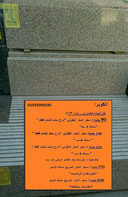 درج سلم جرانيت مصرى درج سلم جرانيت مصرى