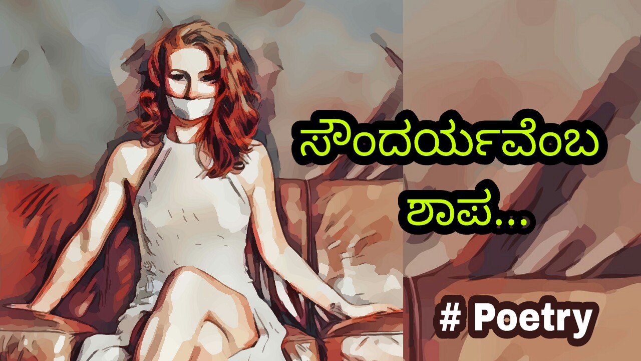ನನ್ನ ಸೌಂದರ್ಯ ನನಗೆ ಶಾಪವೇ? ನನ್ನ ಸೌಂದರ್ಯ ನನಗೆ ಶಾಪವೇ? #kannada Sad Poetry