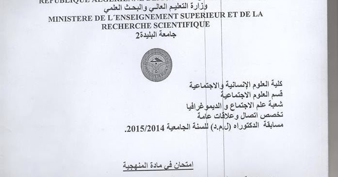 نماذج أسئلة للدكتوراه في علم الاجتماع و الديموغرافيا تخصص اتصال و علاقات عامة لجامعة البليدة 2 للسنة 2014