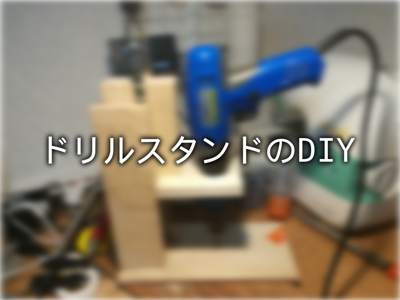 GW中にDIYをご予定の方々には必需品の垂直ドリルスタンド