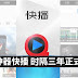 看片神器快播 时隔三年正式回归!!又多一个可以看戏的网站