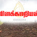 தூபி மேல் ஏறிய 2 முஸ்லிம் மாணவர்களுக்கும் தொடர் விளக்கமறியல்!