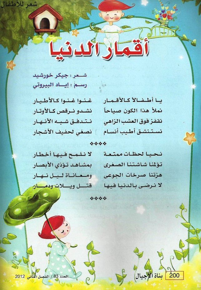 مدونة حي بن يقظان " أقمار الدنيا" قصيدة للأطفال بقلم جيكر خورشيد