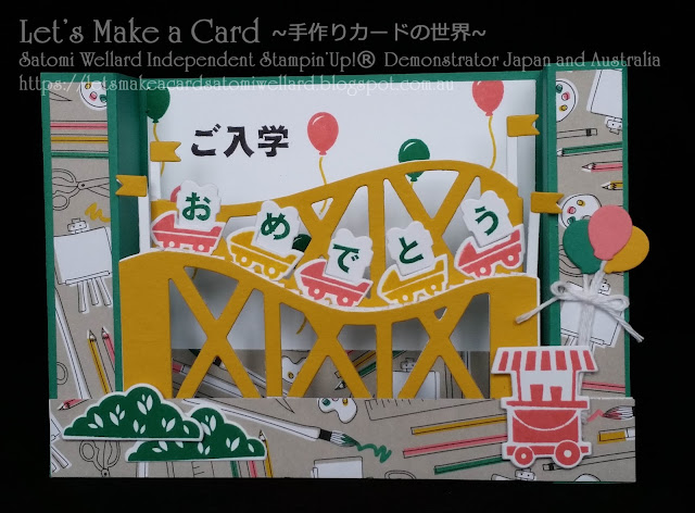 Let the Good Times Roll with Stampin’Up Japan exclusive stamp set Satomi Wellard-Independent Stampin’Up! Demonstrator in Japan and Australia, #su, #stampinup, #cardmaking, #papercrafting, #rubberstamping, #stampinuponlineorder, #craftonlinestore, #papercrafting, #handmadegreetingcard, #rollercoaster #letthegoodtimesroll  #スタンピン　#スタンピンアップ　#スタンピンアップ公認デモンストレーター　#ウェラード里美　#手作りカード　#スタンプ　#カードメーキング　#ペーパークラフト　#スクラップブッキング　#ハンドメイド　#オンラインクラス　#スタンピンアップオンラインオーダー　#スタンピンアップオンラインショップ #動画　＃レットザグッドタイムスロール　#ウェディングアニバーサリー　#ジェットコースター　#ポップアップカード　#立体カード # オンラインクラスプロジェクト　#ウィズオールマイハート　#入学おめでとう