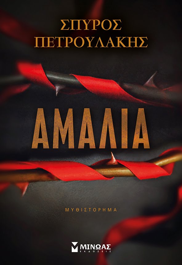 "Αμαλία" το νέο μυθιστόρημα του Σπύρου Πετρουλάκη
