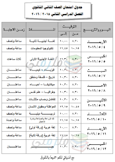 جدول امتحانات أخر العام 2016 الترم الثاني محافظة المنيا