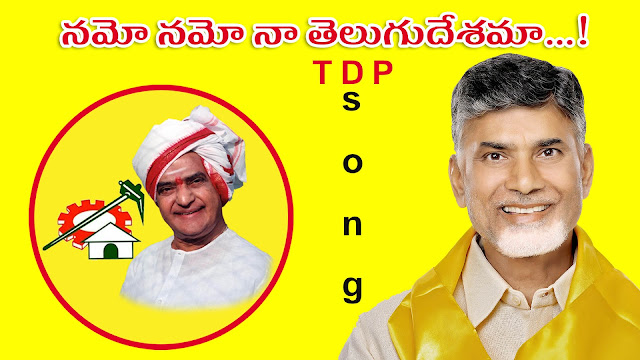 Namo Namo Naa Telugu Desama Song with Lyrics - TDP Special Song Namo Namo Naa Telugu Desama Song with Lyrics - TDP Special Song