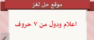 اعلام ودول من 7 حروف اعلام ودول من 7 حروف