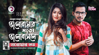 Bhalobashar Moto Bhalobashle (ভালোবাসার মতো ভালোবাসলে) Bangla Song Lyrics