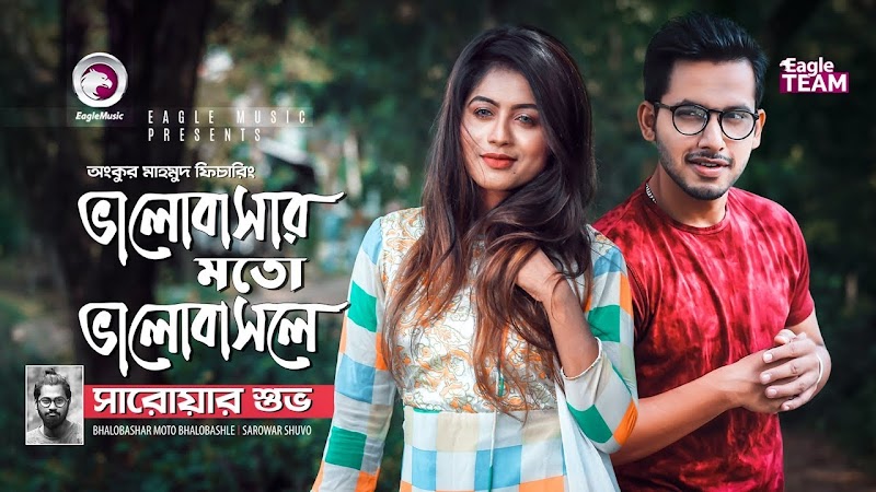 Bhalobashar Moto Bhalobashle (ভালোবাসার মতো ভালোবাসলে) Bangla Song Lyrics - Sarowar Shuvo