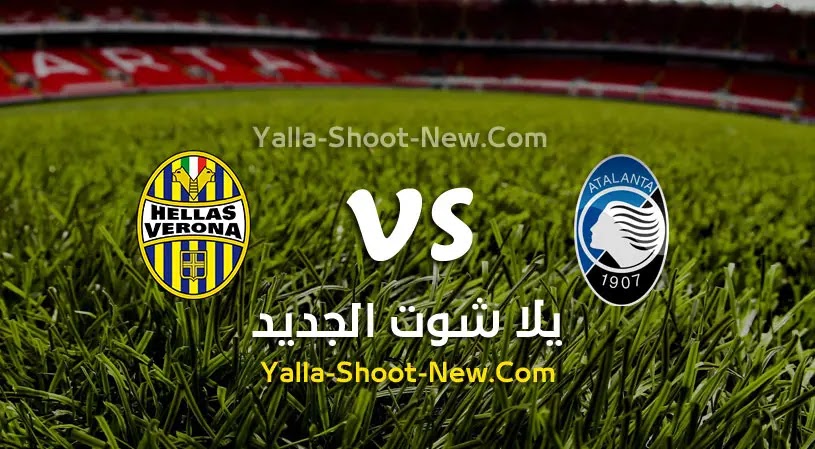 مباراة أتلانتا وهيلاس فيرونا